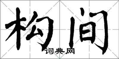 翁闿运构间楷书怎么写
