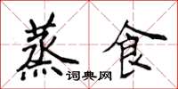 侯登峰蒸食楷书怎么写