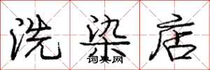 庞中华洗染店行书怎么写
