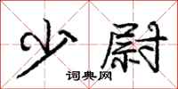 庞中华少尉行书怎么写