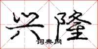 庞中华兴隆行书怎么写