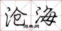庞中华沧海行书怎么写