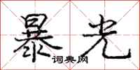 庞中华暴光行书怎么写
