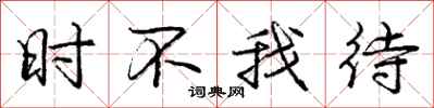 庞中华时不我待行书怎么写