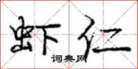庞中华虾仁行书怎么写