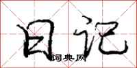 庞中华日记行书怎么写