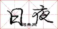 庞中华日夜行书怎么写