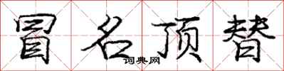 庞中华冒名顶替行书怎么写