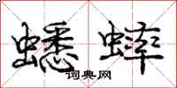 庞中华蟋蟀行书怎么写