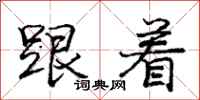 庞中华跟着行书怎么写