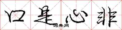庞中华口是心非行书怎么写