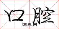 庞中华口腔行书怎么写
