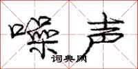 庞中华噪声行书怎么写