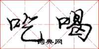 庞中华吃喝行书怎么写