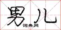 庞中华男儿行书怎么写