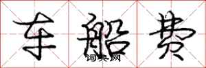 庞中华车船费行书怎么写