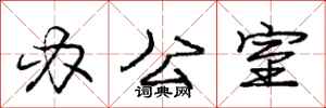 庞中华办公室行书怎么写