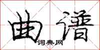 庞中华曲谱行书怎么写