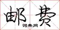庞中华邮费行书怎么写