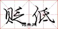 庞中华贬低行书怎么写