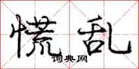 庞中华慌乱行书怎么写