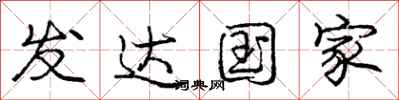 庞中华发达国家行书怎么写