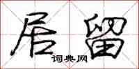 庞中华居留行书怎么写