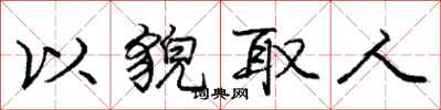 庞中华以貌取人行书怎么写