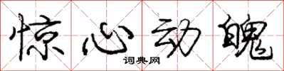 庞中华惊心动魄行书怎么写