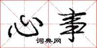 庞中华心事行书怎么写