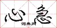 庞中华心急行书怎么写