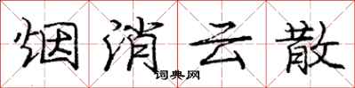 庞中华烟消云散行书怎么写