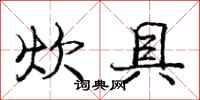 庞中华炊具行书怎么写