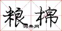 庞中华粮棉行书怎么写