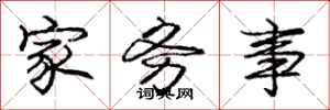庞中华家务事行书怎么写