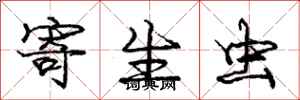 庞中华寄生虫行书怎么写