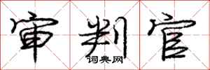 庞中华审判官行书怎么写