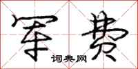 庞中华军费行书怎么写