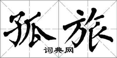 翁闿运孤旅楷书怎么写