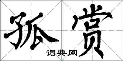 翁闿运孤赏楷书怎么写