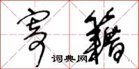 王冬龄寄籍草书怎么写