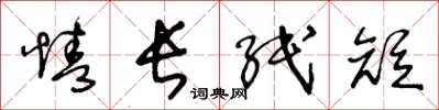 王冬龄情长纸短草书怎么写