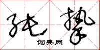 王冬龄纯挚草书怎么写