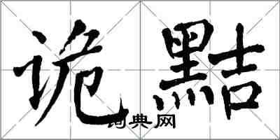 翁闿运诡黠楷书怎么写