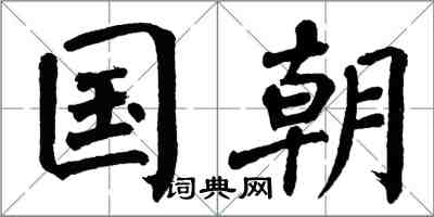 翁闿运国朝楷书怎么写