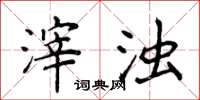 侯登峰滓浊楷书怎么写