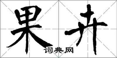 翁闿运果卉楷书怎么写