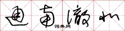 王冬龄通南彻北草书怎么写