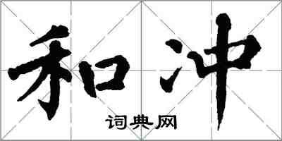 翁闿运和冲楷书怎么写