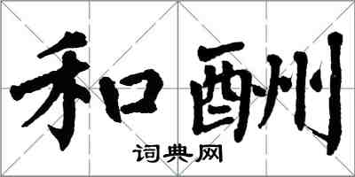 翁闿运和酬楷书怎么写